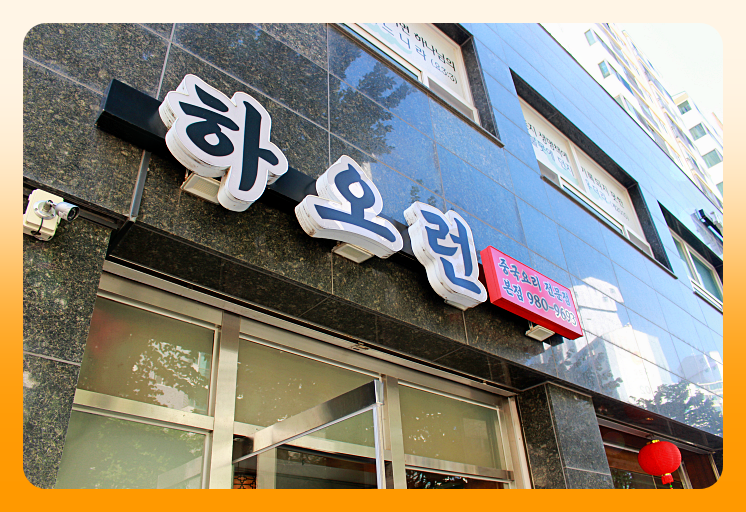 하오런 사진 2
