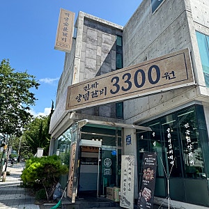 충남 당진 100g 3300원 돼지갈비 맛집 백양숯불갈비