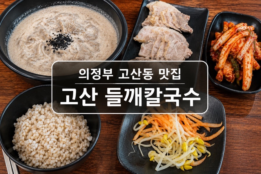 고산들깨칼국수 본점 사진 1