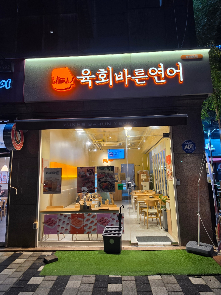 육회바른연어 영등포점 사진 2