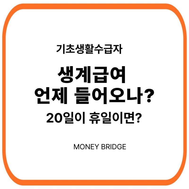 생계급여 언제 들어오나? 20일이 주말·공휴일이면 지급일은?