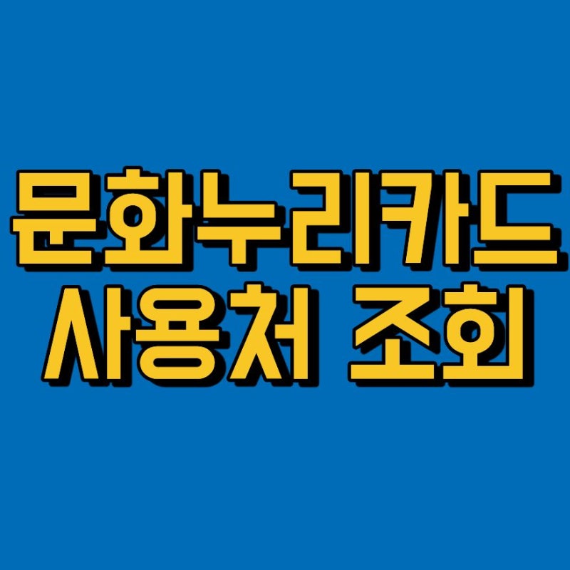 문화누리카드 사용처 조회방법 온라인 오프라인 사용 2026
