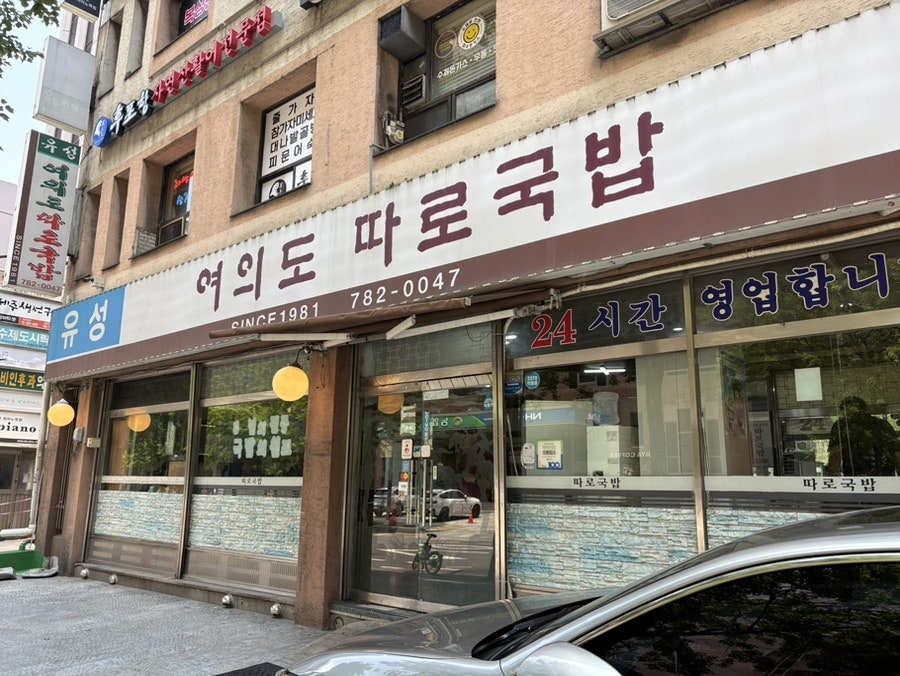 여의도따로국밥 사진 1
