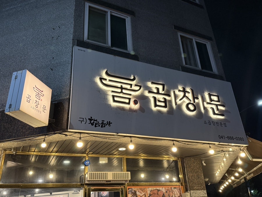 곱창문 소곱창전문점 사진 1