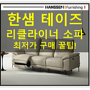 [신상소파출시]한샘 테이즈 리클라이너 소파 가장빠르게 전시했어요. 최저가 구매하는 방법....