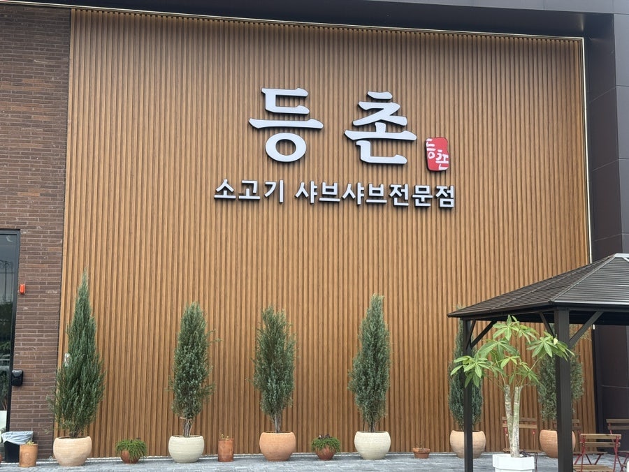 등촌 사진 2