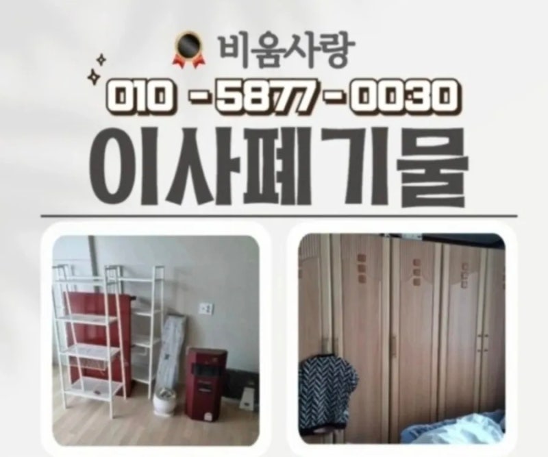 김포이사폐기물 가구수거 비용문의 무상에어컨철거
