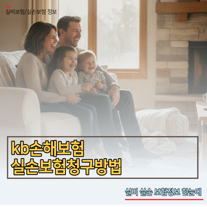 KB손해보험 실손보험청구방법 모바일 앱으로 3분 만에 돌려받는 절차
