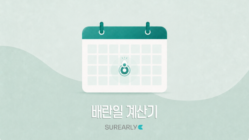 배란일 계산기, 가임기와 주기별 계산법