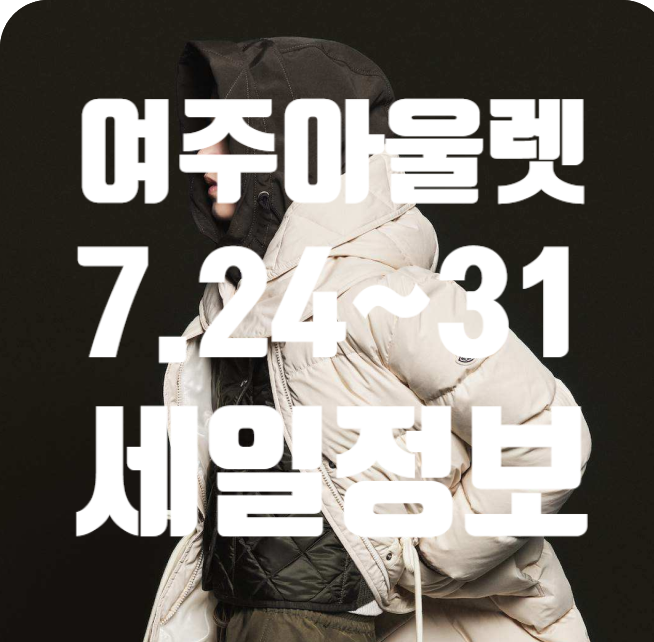 여주 신세계 프리미엄 아울렛 7월 마지막주 세일 총정리! 몽클레르·버버리·CK 최대 80% 주말 ....