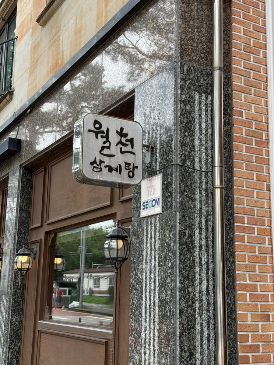 월천삼계탕 사진 2