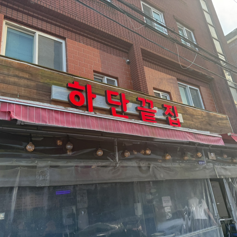 하단끝집 사진 1