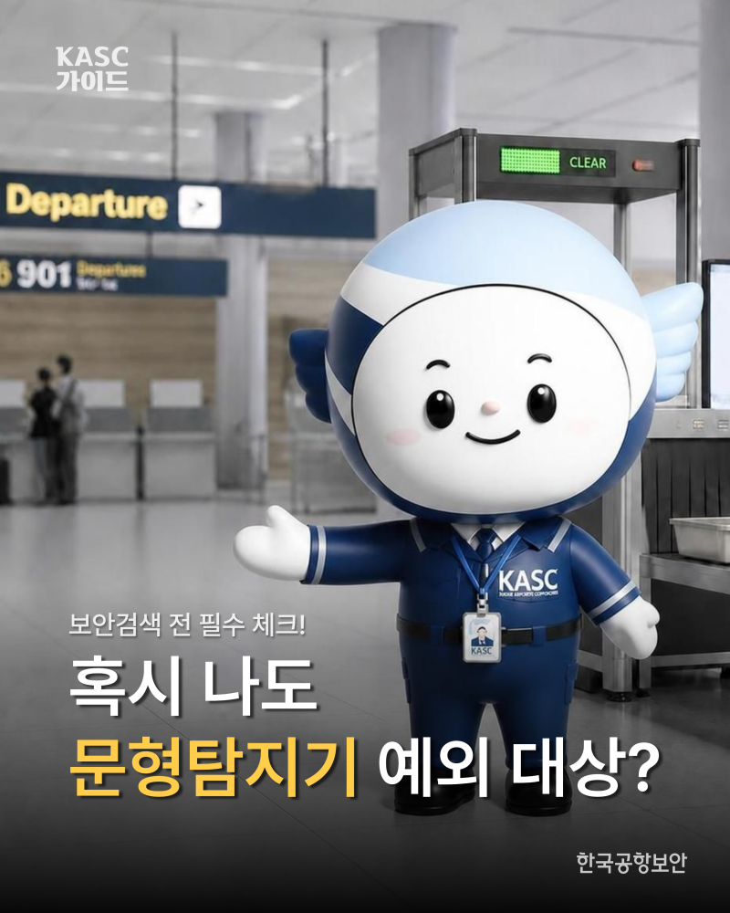 혹시 나도 문형금속탐지장비 통과 예외 대상일까?