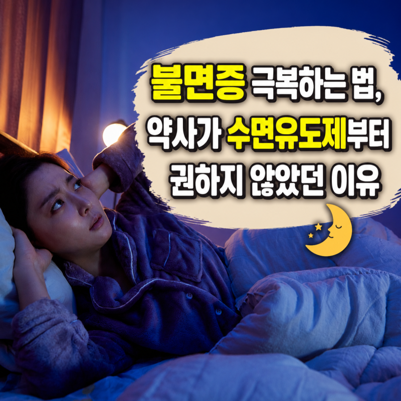불면증 극복하는 법, 약사가 약국 수면유도제부터 권하지 않았던 이유