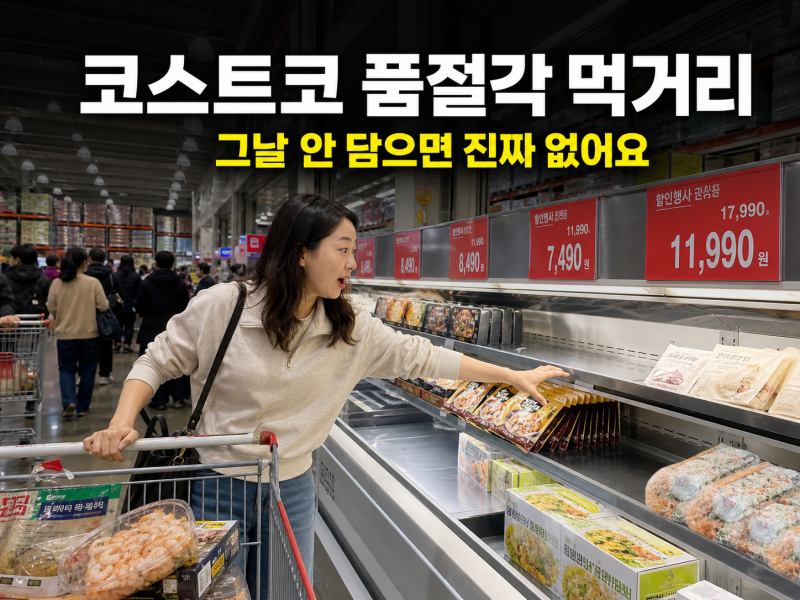 코스트코 품절각 할인 먹거리, 그날 안 담으면 진짜 없어요