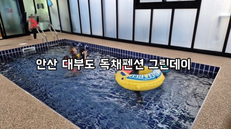 기준인원 10명! 실내수영장 있는 안산 대부도 독채펜션 그린데이 단체여행 대형펜션