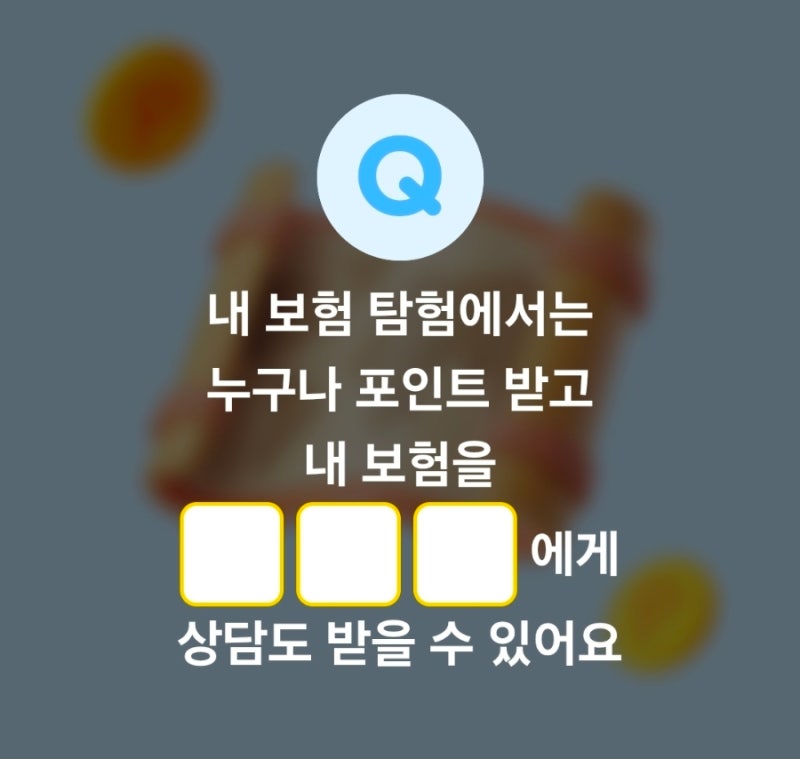 7월 24일 카카오페이 퀴즈 정답(내 보험탐험)
