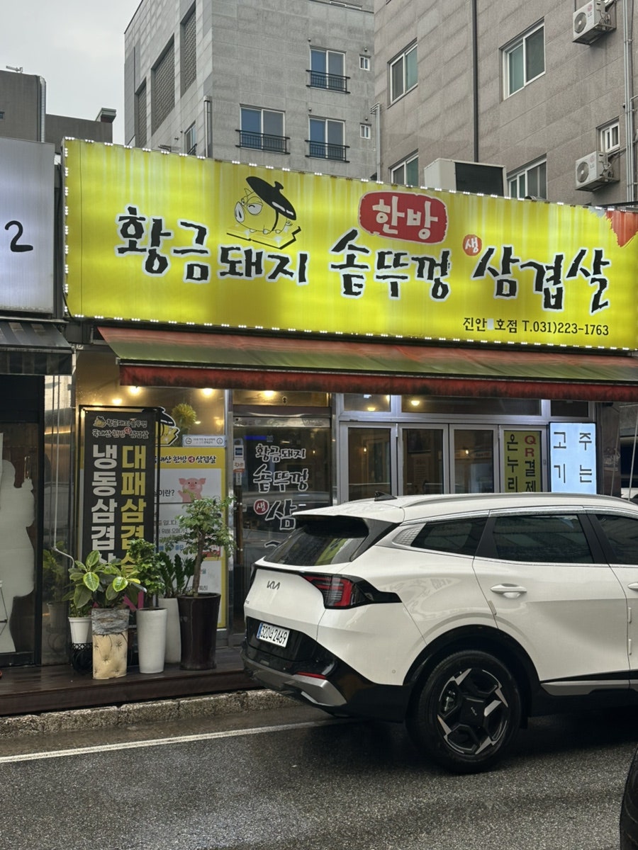황금돼지 솥뚜껑삼겹살 진안2호점 사진 2