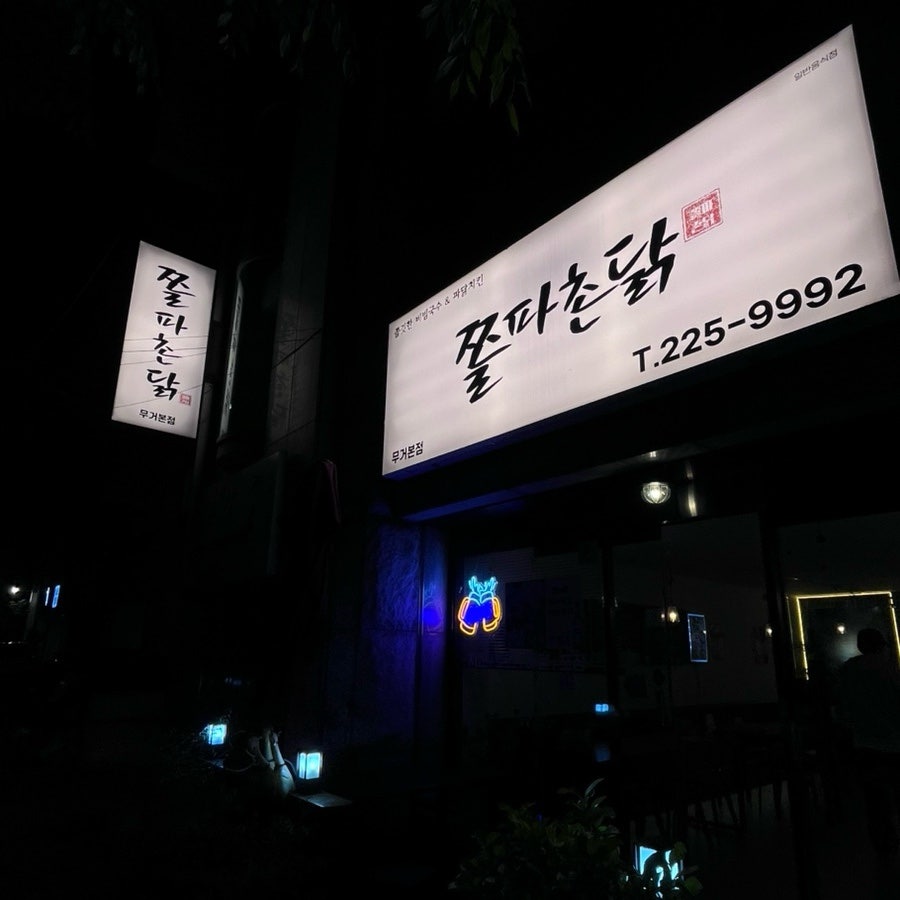 쫄파촌닭 사진 1