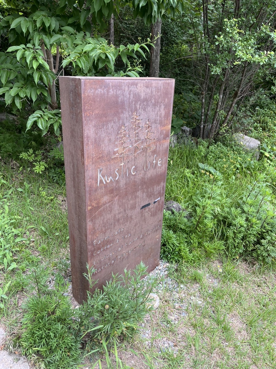 러스틱라이프 사진 1