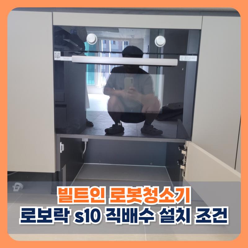 이천 빌트인로봇청소기 로보락 s10 직배수 설치 조건