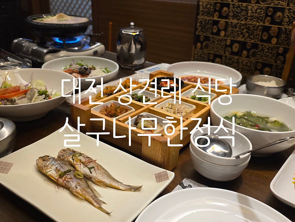 살구나무한정식 사진 1