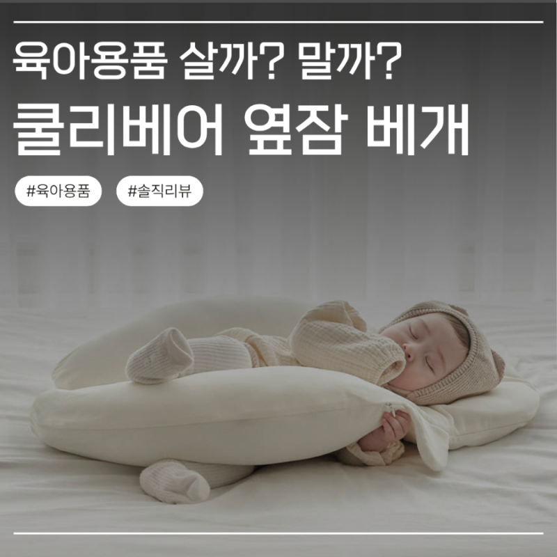 [육아용품 살/말] 쿨리베어 옆잠 베개