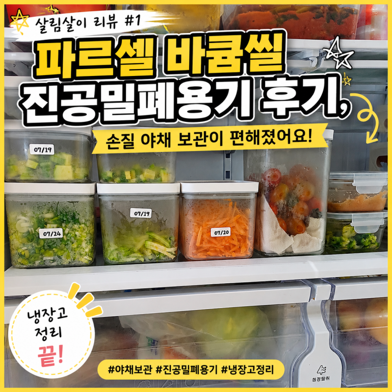 살림살이 리뷰 #1 | 파르셀 바큠씰 진공밀폐용기 후기, 손질 야채 보관이 편해졌어요
