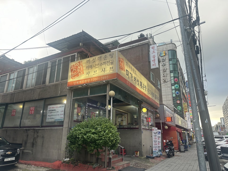 미가 버섯매운탕샤브샤브칼국수 사진 1