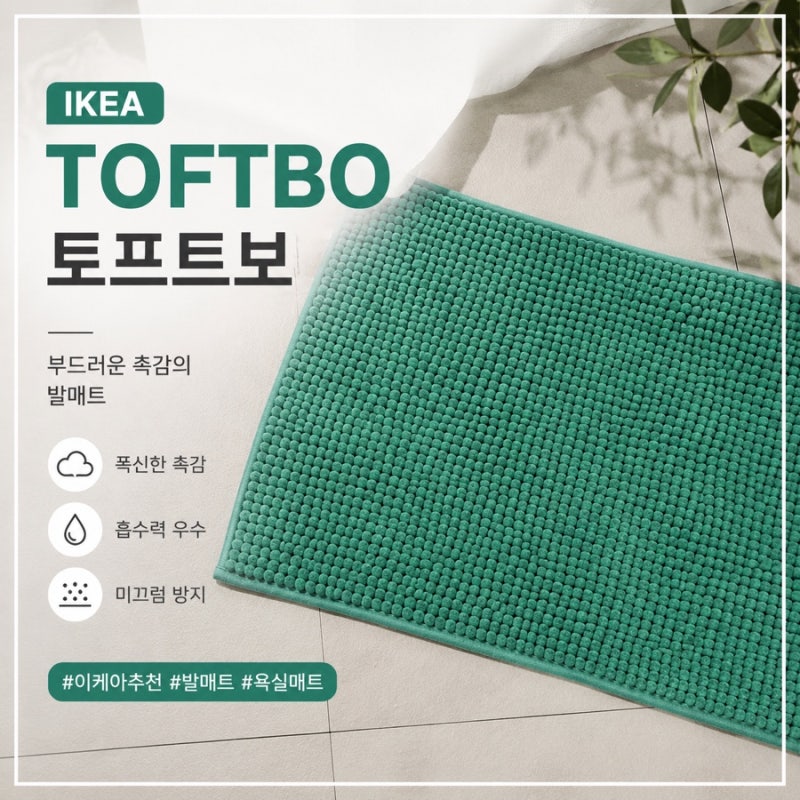 [이케아추천템] 부드러운 촉감과 뛰어난 흡수력 가성비 좋은 이케아 TOFTBO 욕실매트 추천!!