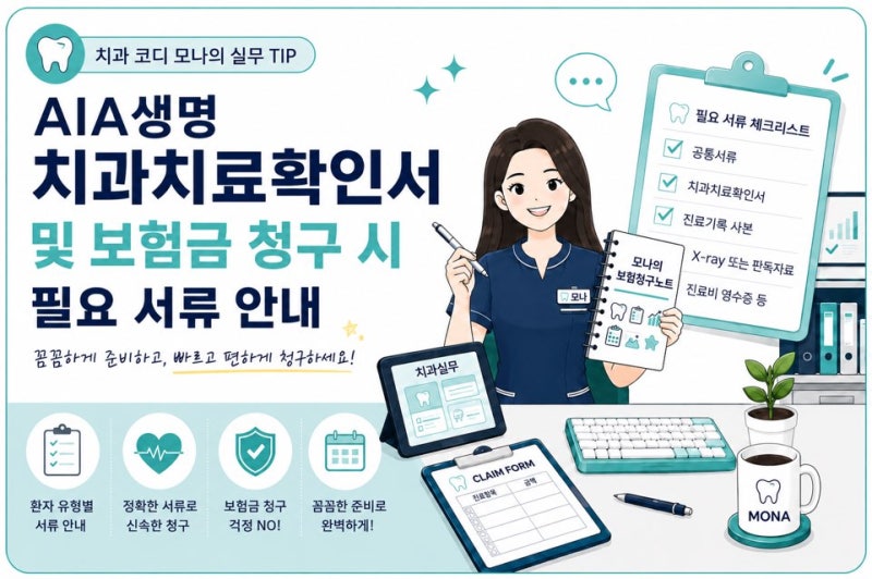 AIA생명 치아보험 청구서류 한눈에 정리! 치과치료확인서, 청구서 양식 첨부
