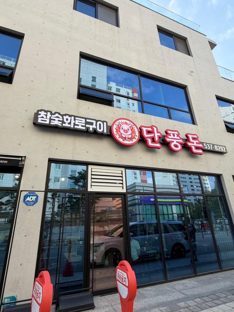 정읍 고깃집 추천 단풍돈, 깔끔한 분위기에서 즐기는 맛있는 삼겹살 후기