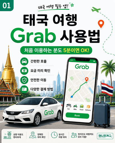 태국 여행 Grab 사용법 총정리｜처음 이용하는 분도 5분이면 쉽게 예약하는 방법 (2026 최신)