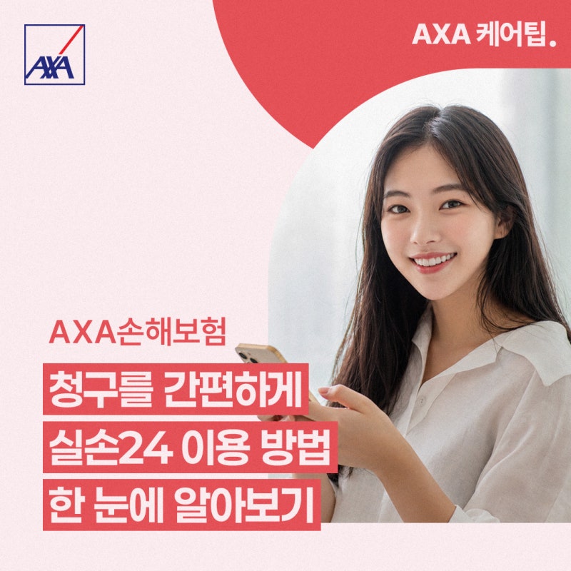 [AXA 케어팁] 실손보험 청구를 간편하게, 실손24 이용 방법 알아보기