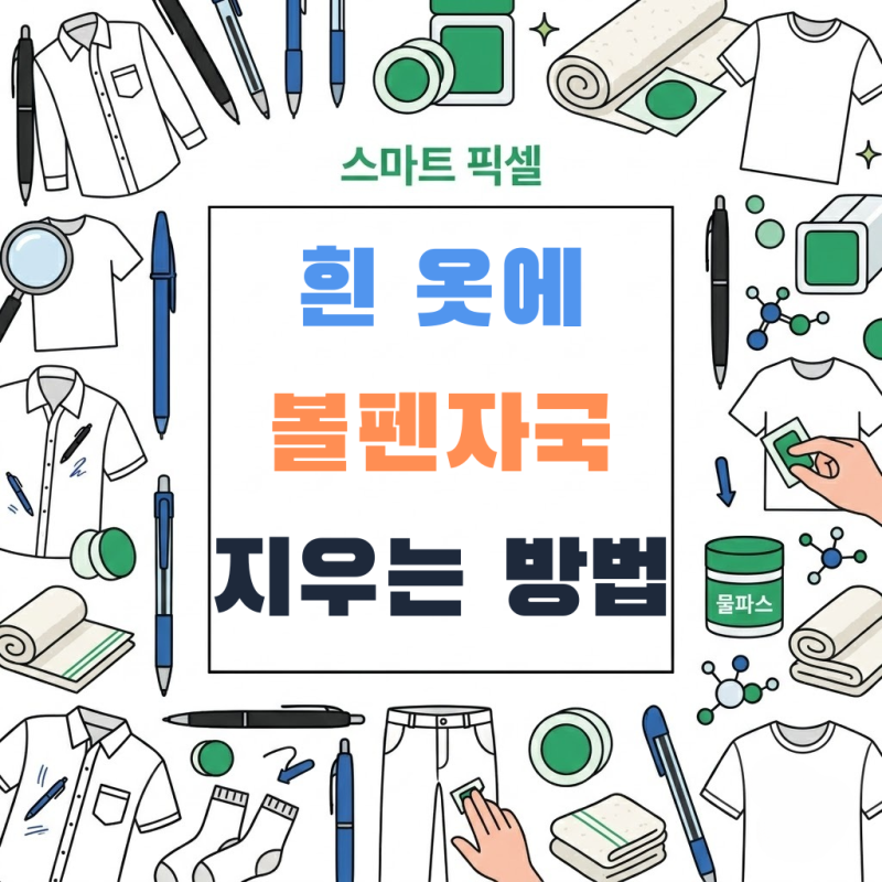 옷에 묻은 볼펜 지우는 법 : 흰옷 볼펜 자국 물파스 하나로