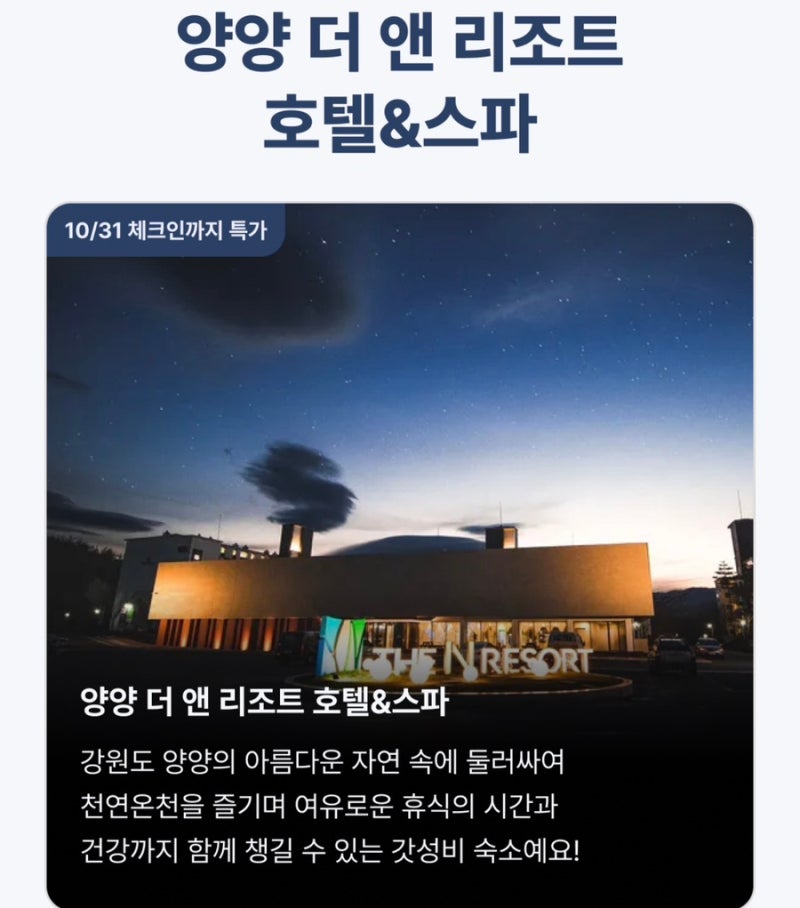 양양 더앤리조트 최대 86퍼 할인 | 온천 스파 리조트 4만원대 오픈런 특가