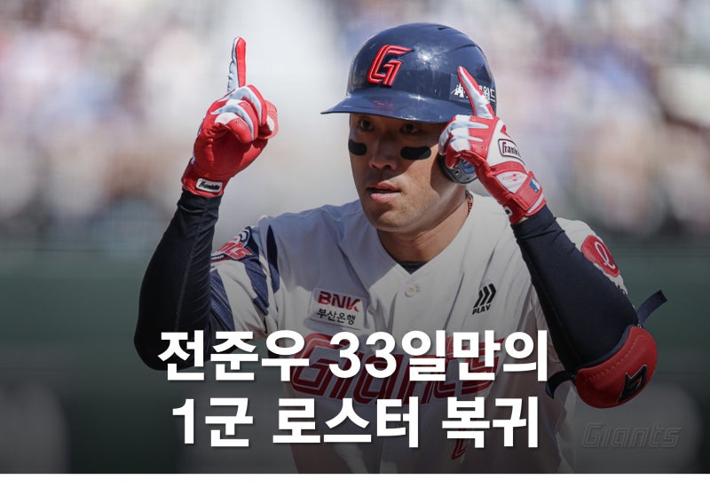 롯데와 전준우는 살아날 수 있을까?