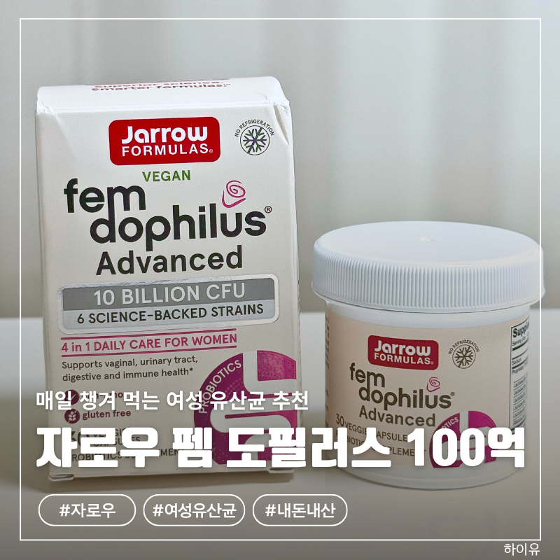 [여성 유산균] 자로우 펨 도필러스 어드밴스드 100억 2주 솔직후기 | 자로우 유산균 스펙 비교 ....