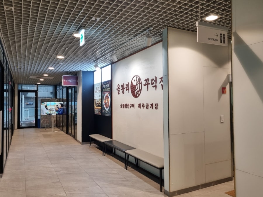 을왕리꾸덕집 마곡점 사진 4