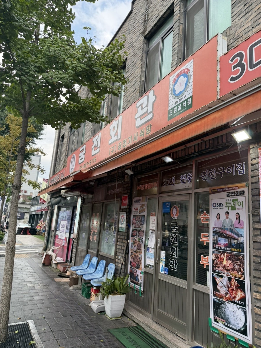 궁전회관 사진 1