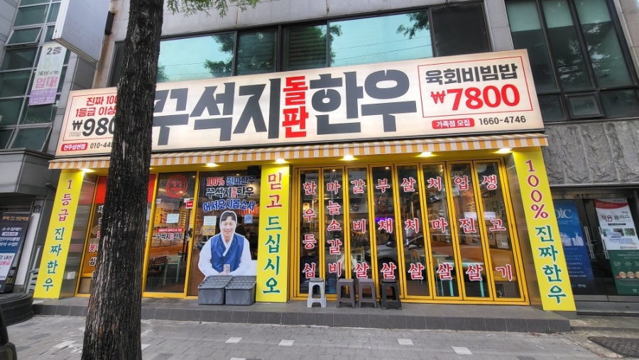꾸석지돌판한우 삼천점 사진 1