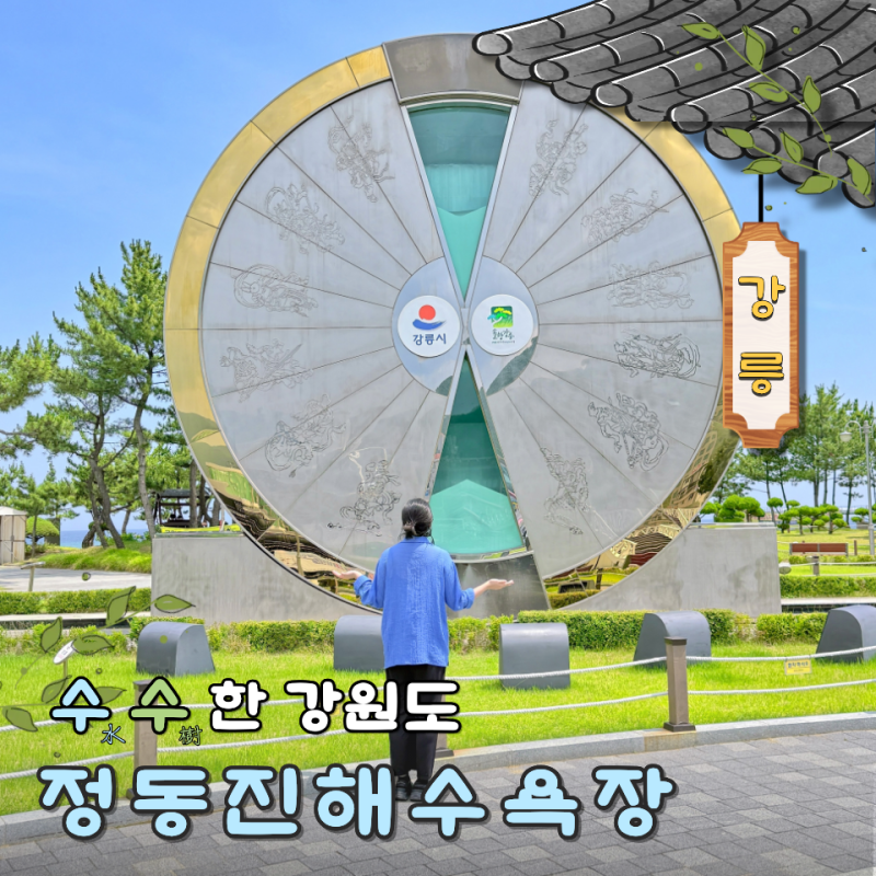 강릉 정동진해수욕장 모래시계공원 주차장 개장일 산책코스