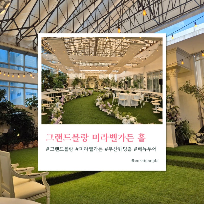 01 베뉴 | 부산 웨딩홀 투어 그랜드블랑 미라벨 가든홀 후기(리뉴얼 추가)