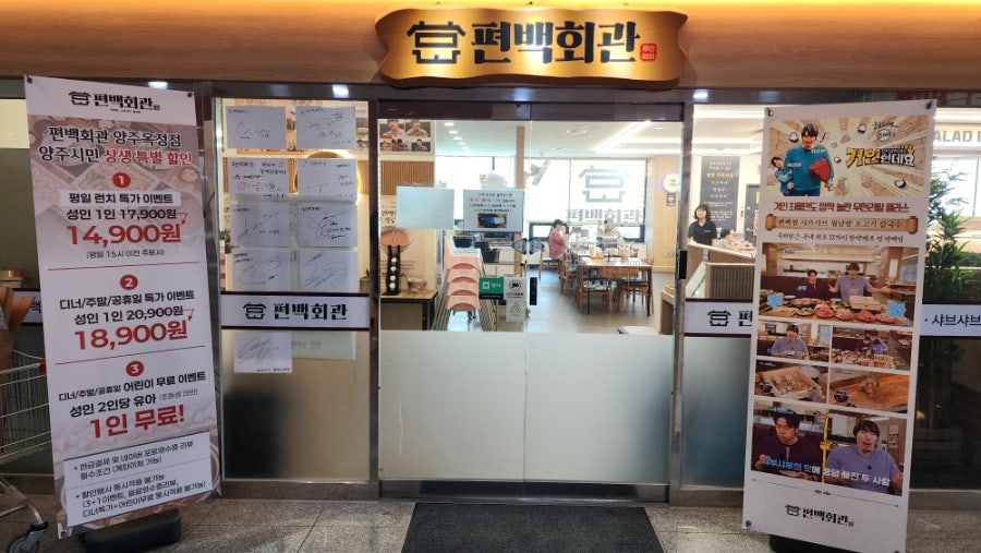 편백회관 양주옥정점 사진 1