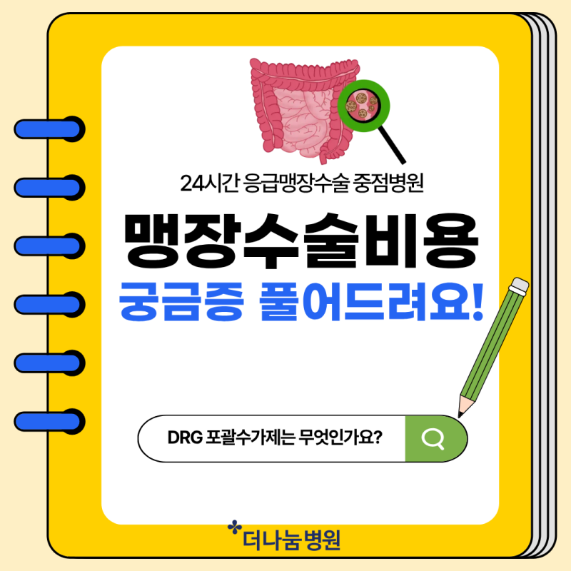 인천 서해구 맹장수술중점병원, 성인 소아 맹장수술 비용 궁금증을 풀어드려요!