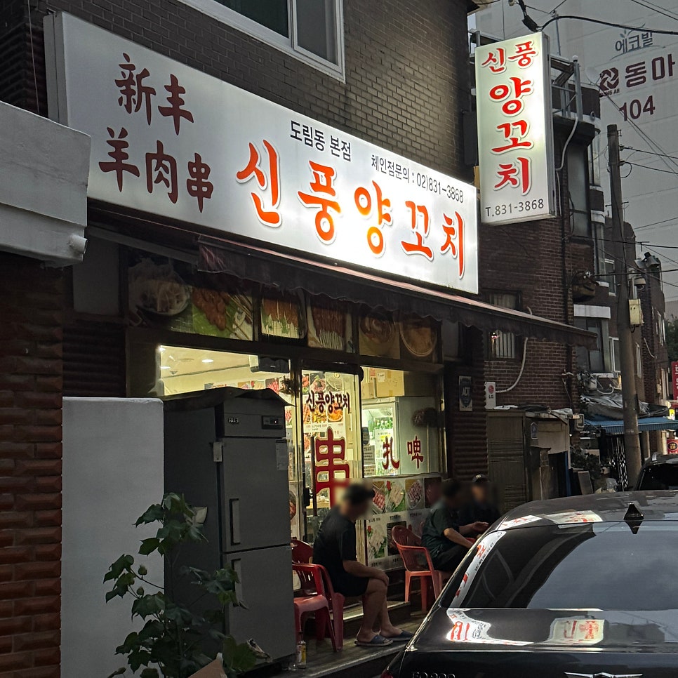 신풍양꼬치 도림동본점 사진 1