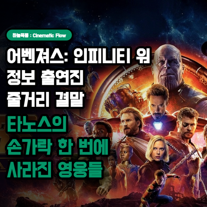 영화 어벤져스: 인피니티 워 정보 출연진 줄거리 결말, 타노스의 손가락 한 번에 사라진 영웅....