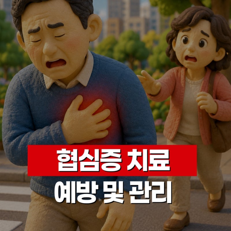 협심증 치료와 예방, 헷갈리는 관리법
