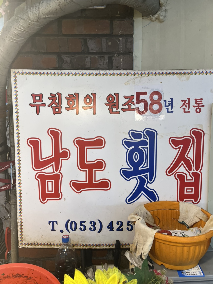 남도횟집 사진 4