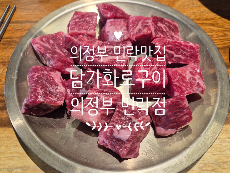 담가화로구이 의정부민락점 사진 1